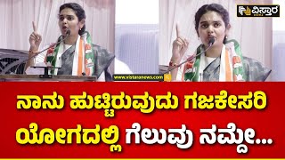 Samyuktha Patil Lok Sabha Campaign | ಸಂಯುಕ್ತಾ ಪಾಟೀಲ್ ಅಬ್ಬರದ ಭಾಷಣ | Shivanand Patil |  Bagalkot