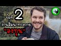 7 สถานที่หา แฟนรวย ep248 by k.o.o jo channel