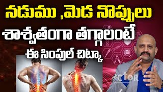 నడుము మెడ నొప్పులుశాశ్వతంగా తగ్గాలంటే ఈ సింపుల్ చిట్కా  | Dr Manoj Kumar | My Doctor