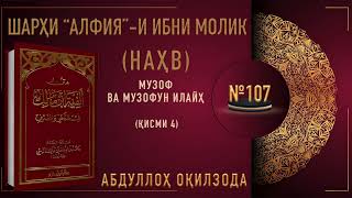 НАҲВИ АРАБӢ - 107