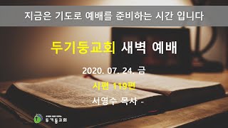 두기둥교회 2020년 7월 24일(금) 새벽 예배