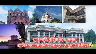 রাজশাহী,পুঠিয়া উপজেলার প্রাচীন সব নিদর্শন গুলো ঘুরে দেখুন এক দিনে।