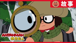 名偵探夏洛克｜麵包超人ANPANMAN｜兒童｜動畫