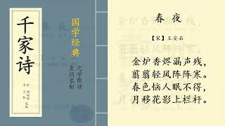 春夜【宋】王安石   |  之学每天朗读一首中国经典古诗词  | Chinese Classic Poetry  |《千家诗》第 五 篇  拼音版