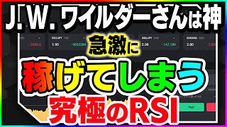 RSIの使い方、まだまだ甘かったです。開発者J.W.ワイルダーがRSIで伝えたかった事とは？【バイナリーオプション】【ハイローオーストラリア】【投資】