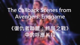 復仇者聯盟：終局之戰呼應片段 The callback scenes from Avengers: Endgame