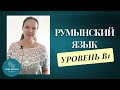 Румынский язык уровень В1 разбор экзамена