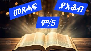 #jesus መጽሓፍ ያቆብ ም/ 5 ብ ይርጋለም የማነ 🔥🔥🔥