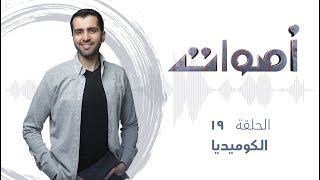 #أصوات مع ياسر حارب | حلقة 19 - الكوميديا Comedy