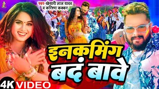 #Video - इनकमिंग बंद बावे | #Khesari Lal Yadav | Incoming Band Bawe | New Holi Song 2025