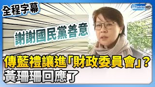 【全程字幕】傳國民黨禮讓進「財政委員會」？　黃珊珊回應了 @ChinaTimes