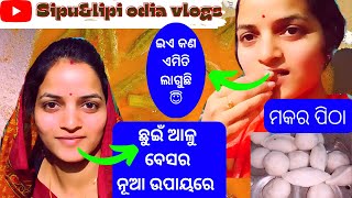 ଏମିତି କଣ ଖାଇଲି 🤔 ଯେ ପାଟି ପୁରା ଖରାପ ହେଇଗଲା 😇 || ଘରେ daily ପିଠା କରା ଚାଲିଛି 🙄 || @sipu\u0026lipi odia vlogs