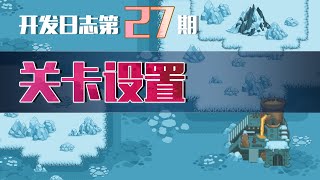 【游戏开发日志】第27期|关卡地图难度的设置