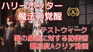 【ハリーポッター：魔法の覚醒】【テストウィーク】闇の魔術に対する防衛術難易度Aクリアプレイ