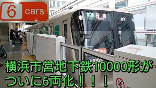 【祝🎉】横浜市営地下鉄グリーンライン10000形6両編成での運転開始