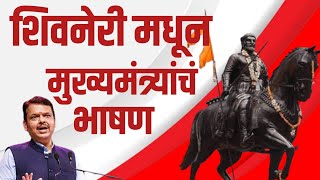 श्री छत्रपती शिवाजी महाराज जन्मोत्सव सोहळा | मुख्यमंत्र्यांचं जोरात भाषण | आपला महाराष्ट्र