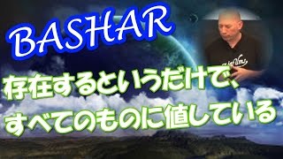 【バシャール】　あなたは存在するというだけで、すべてのものに値している。