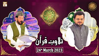 Tilawat e Quran - Naimat e Iftar - Shan e Ramzan - 24th March 2023 - ARY Qtv