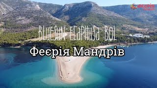 Bluesun Elaphusa Bol Hotel | Хорватія | Феєрія Мандрів