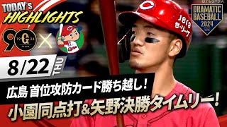 【ハイライト・8/22】広島逆転勝ちで首位攻防カード勝ち越し！小園同点打＆矢野決勝タイムリー【巨人×広島】