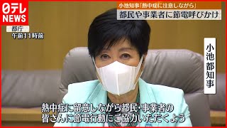 【小池都知事】「電力需給ひっ迫注意報」熱中症に注意しながら節電行動を