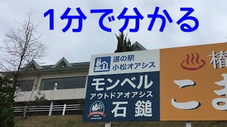 Aランク　道の駅　小松オアシス　愛媛県　西条市　車中泊　1 分で分かる　お風呂　温泉　買い物　野宿　無料キャンプ場　#348