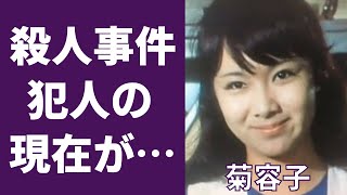 菊容子の“殺人事件”の真の内容に言葉を失う…「日本の青春」に出演していたことでも有名な女優の“命”を奪った犯人の現在に衝撃を覚える…