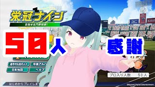 【登録者50人記念】リスナーを野球部に入学させてぱんだこ監督が甲子園優勝を目指す！！！！【パワプロ2022】【新人Vtuber】