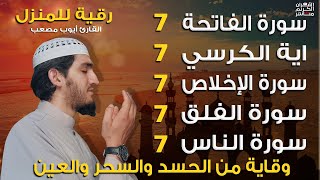 رقية للمنزل سورة الفاتحة 7 مرات اية الكرسي 7 الاخلاص 7 الفلق 7 الناس 7 وقاية من الحسد والسحر و العين