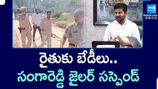 సంగారెడ్డి జైలర్ సస్పెండ్ | Sangareddy Jailer Suspended In Handcuffs To Lagacharla Farmer |@SakshiTV