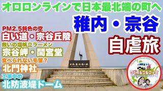 【オロロンラインを巡る・前編】日本最北端の地・稚内への旅。絶景を求めて、白い道・宗谷丘陵・宗谷岬へ向かう。快晴の予報が、まさかの・・・