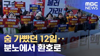 숨 가빴던 12일‥ 분노에서 환호로 (2024.12.16/뉴스데스크/춘천MBC)