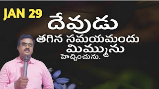 #ఈరోజు దేవుని వాగ్దానాము  29/01/25 Pas T. Santhosh paul