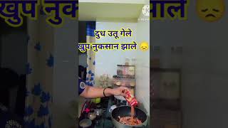 सकाळच्या डब्याच्या घाईत झाले खूप मोठे नुकसान 😞#minivlog #shortvideo #youtube #viralshorts #trending