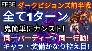 【FFBE】鬼簡単！ダークビジョンズ前半戦を全て1ターンカンスト!!(同一パーティー・同一行動\u0026キャラ・装備かなり控え目）