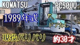 【レトロ、ユンボの仕事風景】約30年前のコマツのユンボで残土積み込み！現役選手です！【はたらくくるま】【下手くそオペレーター】