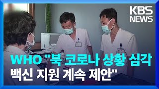 WHO “北 코로나 상황 악화…세 차례 백신 지원 제안” / KBS  2022.06.02.