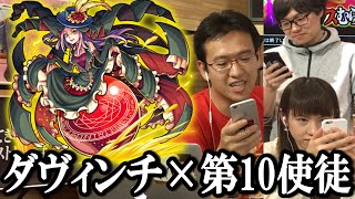 【モンスト】ストアからダヴィンチ×第10使徒 究極に挑む！【最強、それは第10の奇跡】