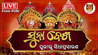 SUNA BESHA OF LORD JAGANNATH 2023 - LIVE FROM PURI | ସୁନାବେଶର ସିଧା ପ୍ରସାରଣ ପୁରୀରୁ | #sunabesha