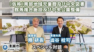 【対談動画：設計完了編】建築家・隈研吾氏×清瀬市長・澁谷桂司　（仮称）南部地域複合施設及び中央公園整備