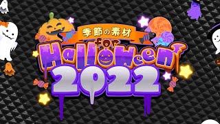 【ハロウィン用無料動画素材】季節の素材 for Halloween2022【YouTuberのための素材屋さん】_ハロウィン,ホラー,ジャックオランタン,JackO'Lantern,フリー素材