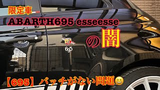 【アバルト695 esseess】の闇　営業さんの尽力で解決できました！