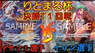 【りとまる杯】決勝トナメ１回戦 赤紫ローvs緑ボニー【ワンピースカード】