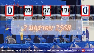 อัพเดทดวงรวย 2 มกราคม 2568 #การเสี่ยงโชค #โชคลาภ #ดวงการเงิน #เสริมดวง