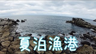 夏泊港（山陰・鳥取）の様子