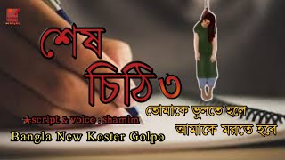 শেষ চিঠি ৩ 💔।। shesh Chithi 3।। Valobashar Golpo।। Koster Golpo।। Sad।। Emotional Shayari