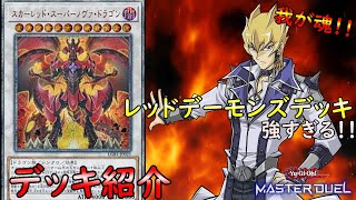 【遊戯王マスターデュエル】レッドデーモンズデッキデッキ紹介！強すぎる！！