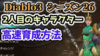 【Diablo3 初心者講座】2人目のキャラクターを高速で育成する方法【ディアブロ3攻略 PS4】