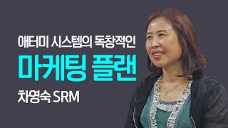 애터미 시스템의 독창적인 마케팅 플랜 | #차영숙 SRM