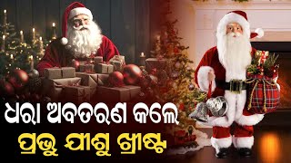 ଧରା ଅବତରଣ କଲେ ୬ ପ୍ରଭୁ ଯୀଶୁ ଖ୍ରୀଷ୍ଟ #christmas #durabarttanews #ajiratajakhabar #december25